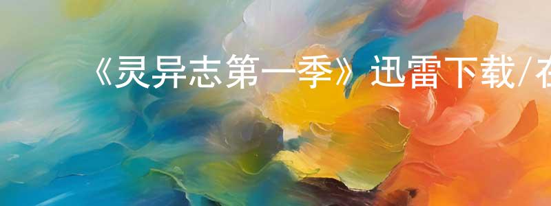 ﻿本恩的个人主页,﻿《灵异志第一季》迅雷下载/在线观看-灵异惊悚-美剧天堂